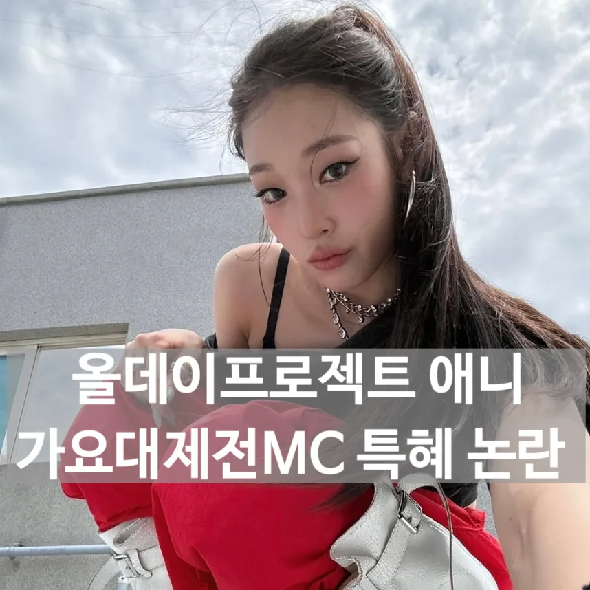신세계 손녀 '애니' MBC 가요대제전 MC 발탁, 실력 vs 특혜 논란 2026