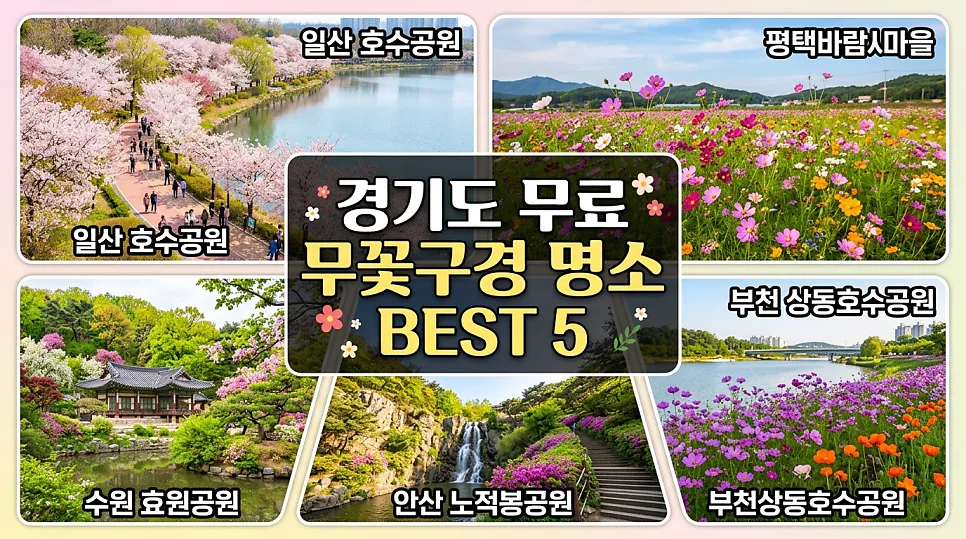 경기도 무료 꽃구경 명소 5곳: 2026년 봄나들이 최적 코스 — 한국여행 — i0865