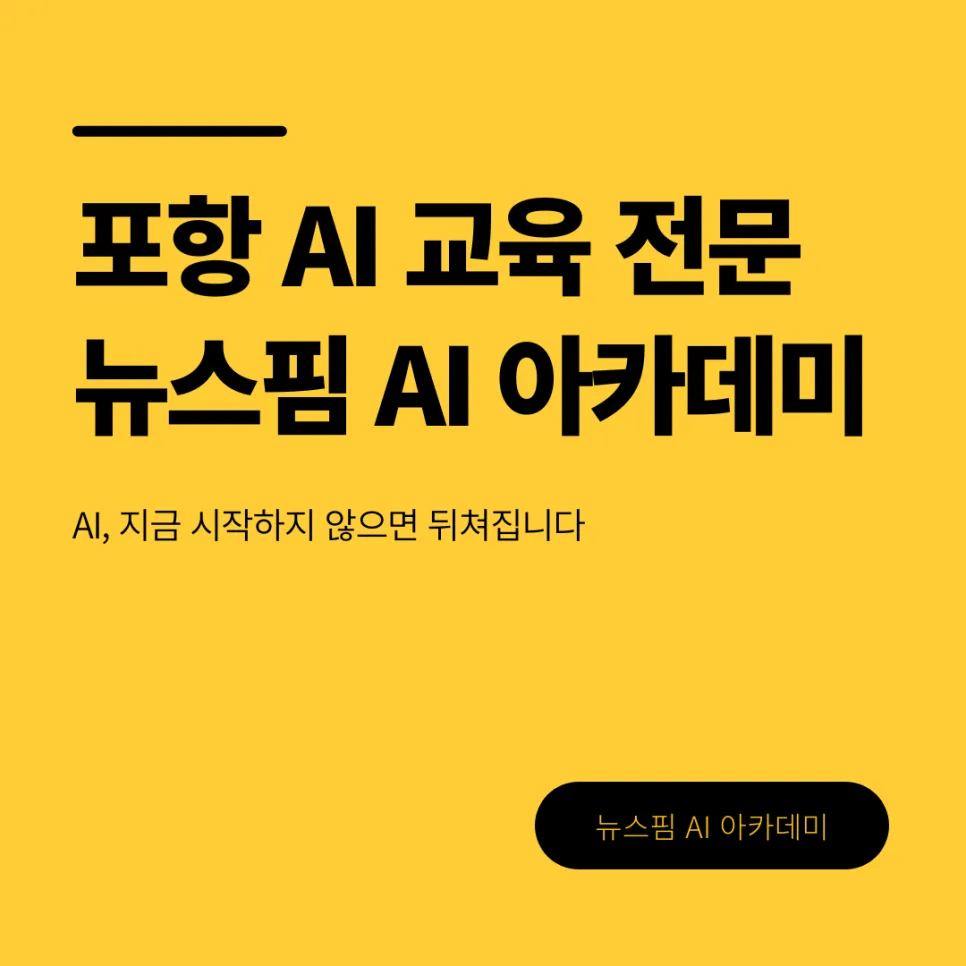 포항 AI 교육, 2026년 시작해야 하는 이유 3가지 — 교육·학문 — newspimaiacademy