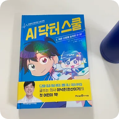AI 닥터스쿨 2026: 의사 직업 탐구와 AI 시대 준비