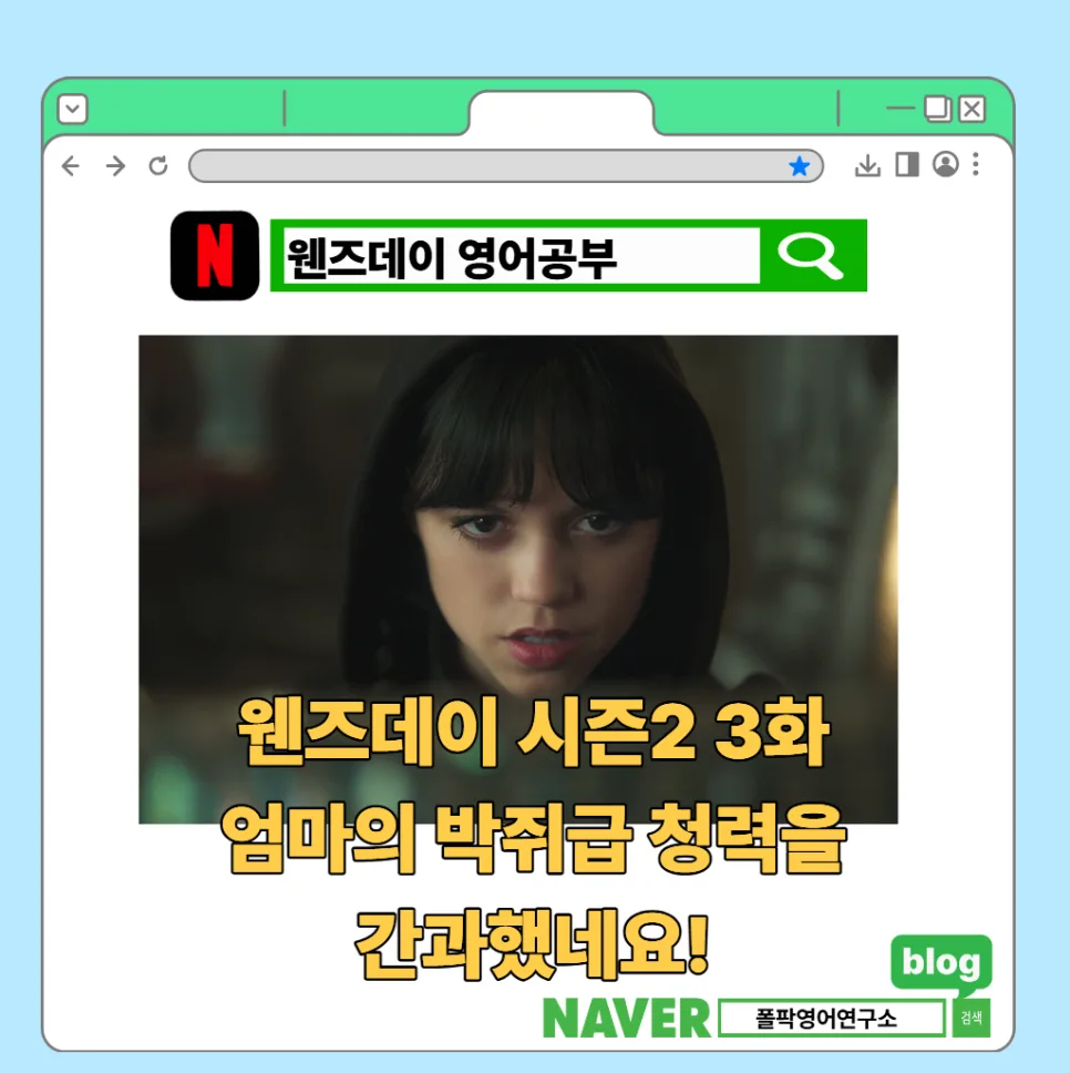 웬즈데이 시즌2 3화 영어 표현: 엄마의 박쥐급 청력 간과 2026