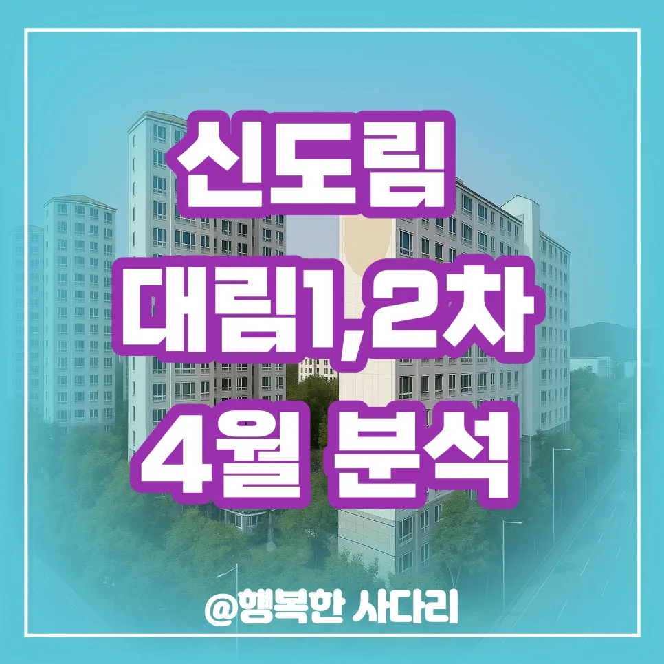 신도림 대림1차 아파트 매수 타이밍 2026년 4월 실거래 분석
