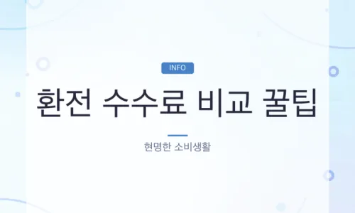 2026년 외화예금 vs 달러 적금, 환차익 비과세 활용법 비교 2