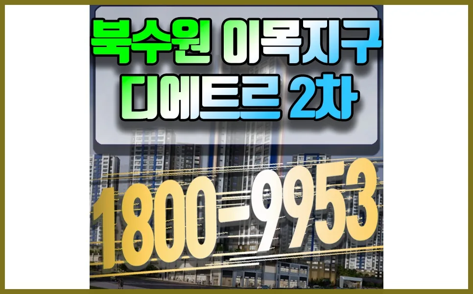 수원 이목지구 대방 디에트르 모델하우스 위치 및 방문 후기 2026