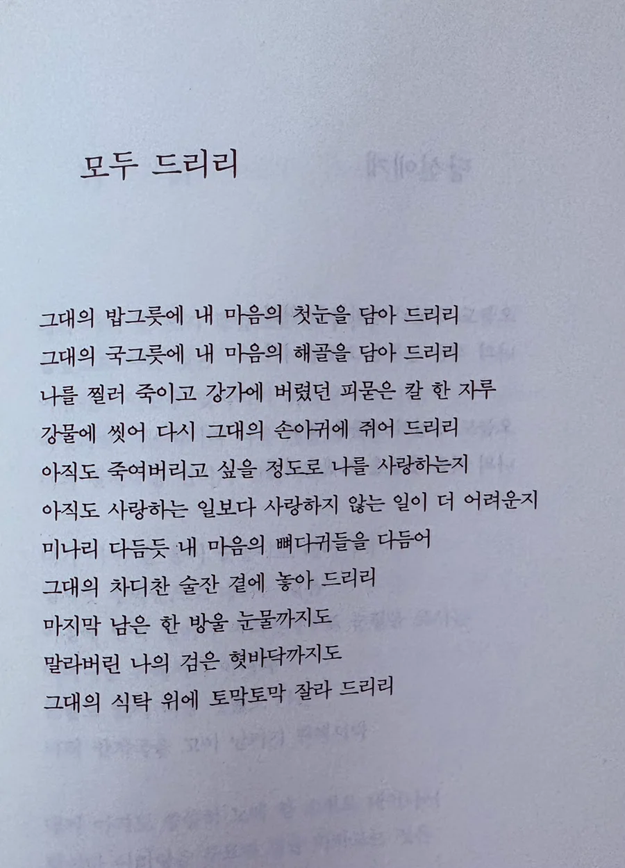 정호승 시 '모두 드리리' 2026년 해석: 죽음보다 강한 사랑의 의미 2