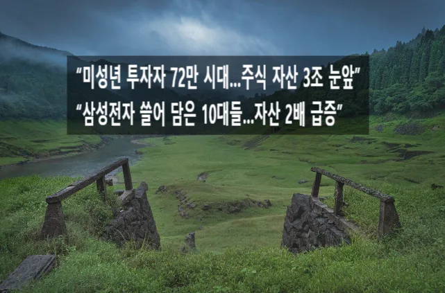 미성년 주주 급증 2026: 아이 주식 투자, 왜 시작해야 할까?