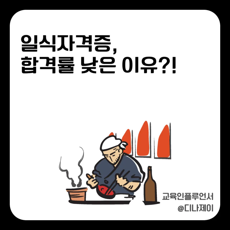 일식조리기능사 합격률 2026년 현실 분석: 왜 떨어질까? — 교육·학문 — rojisu0820