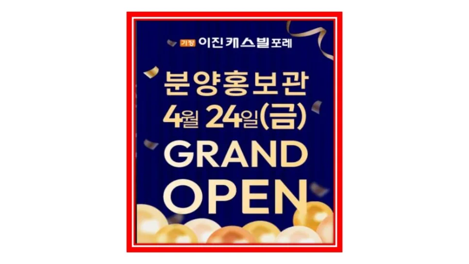 기장 이진캐스빌 포레 청약 전략 2026: 분양가, 일정, 조건 총정리