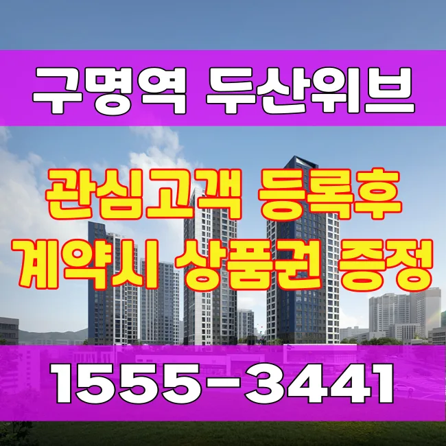 구명역 두산위브 트리니뷰 2026 분양가 및 청약 전략