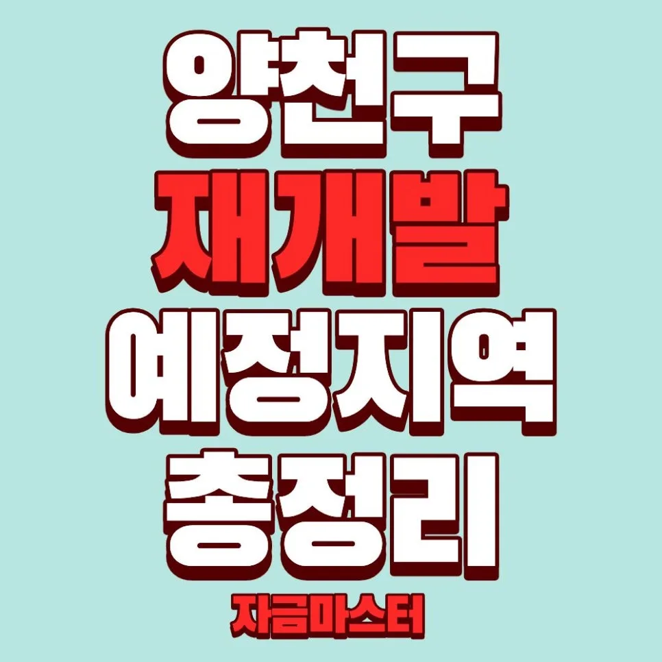 양천구 재개발·재건축 2026년 투자 분석: 목동부터 신월까지