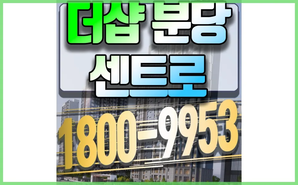 더샵 분당 센트로 모델하우스 위치 및 방문 후기 2026