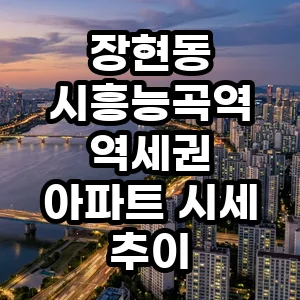 시흥능곡역 아파트 투자 전망 2026: 시세 분석 및 장현동 가치 상승 요인