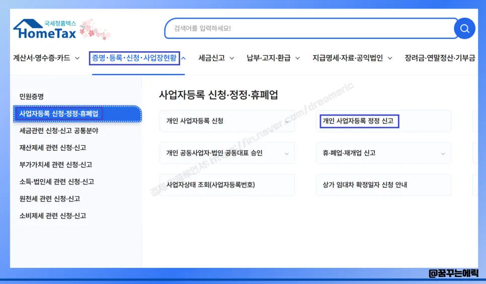 개인사업자 주소·상호 변경 2026: 홈택스 간편 절차 총정리 2