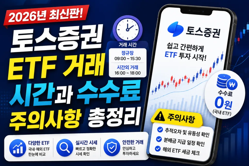 토스증권 ETF 거래 시간 및 수수료 2026년 총정리