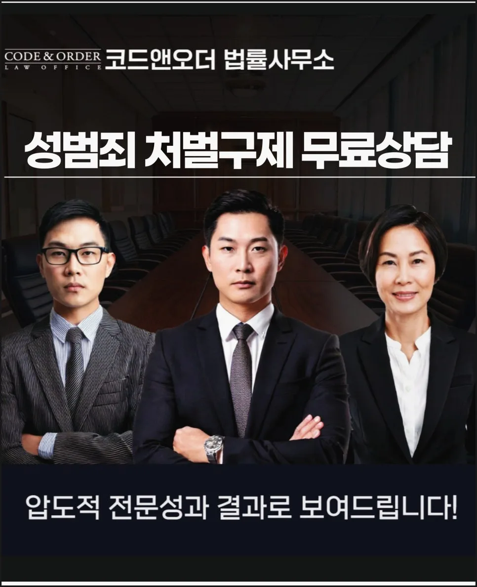 성범죄 처벌 구제, 무료 상담으로 신속하게 해결하는 법 (2026) — 사회·시사 — dudwn0879 1