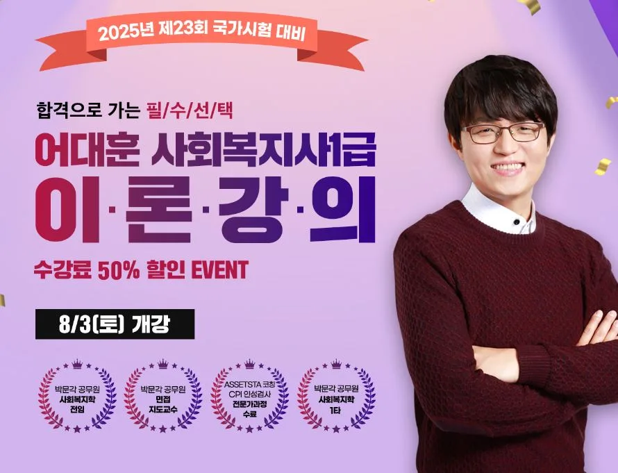 사회복지사 1급 합격 전략 2025: 어대훈 교수님 강의 할인 정보