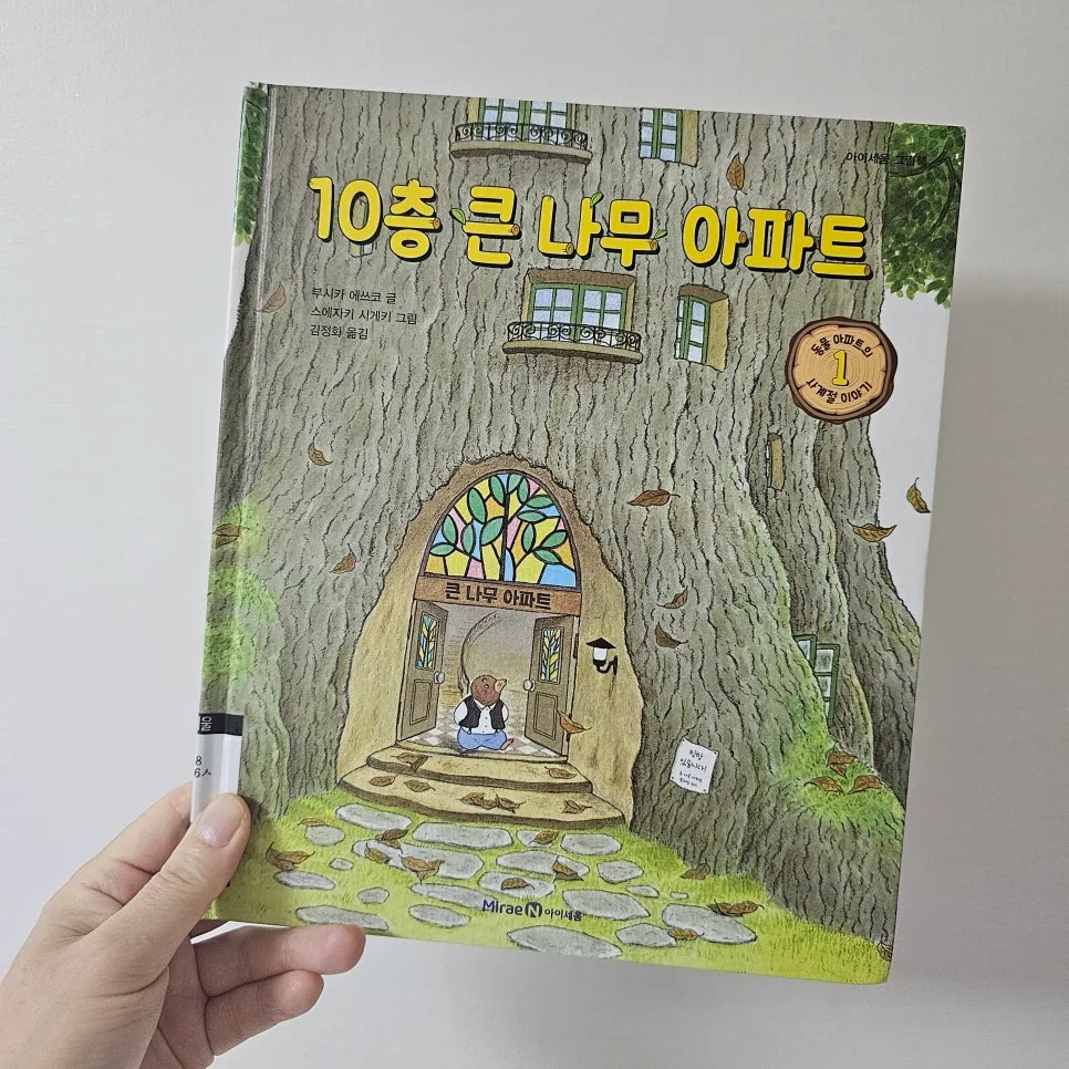 이웃 사랑 그림책 '10층 큰 나무 아파트' 2026년 완벽 분석 3