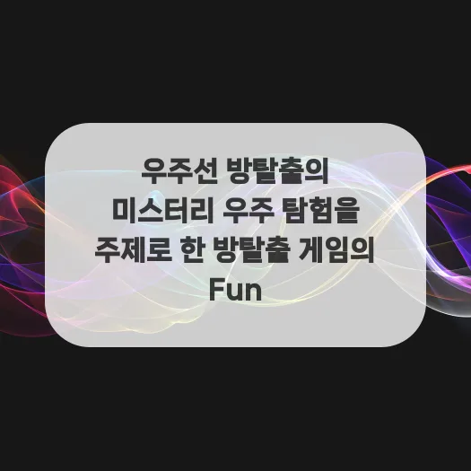 우주선 방탈출 2026: 미스터리 탐험으로 팀워크 UP! — 취미 — ruru_lala_