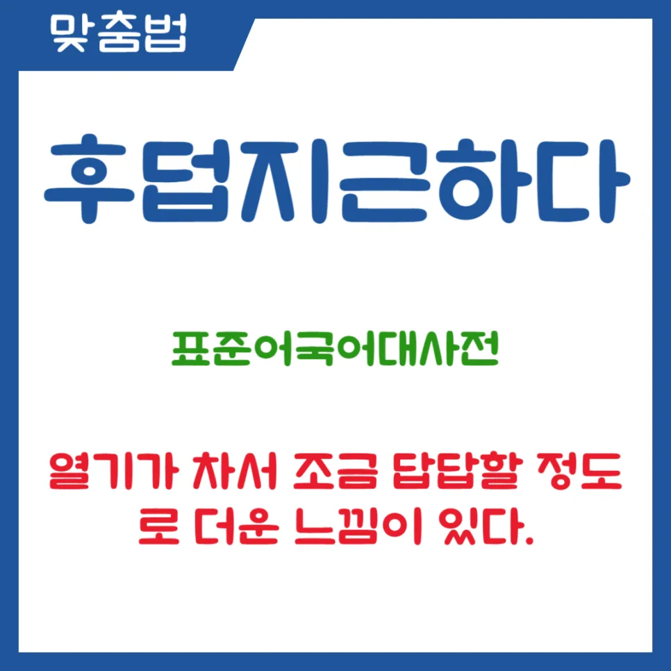 후덥지근 vs 후텁지근 2026년, 헷갈리는 더위 표현 완벽 정리 2