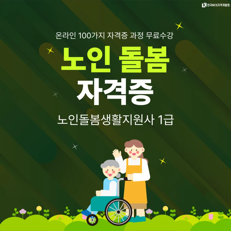 2026년 노인 돌봄 생활지원사 하는 일, 급여, 단기 취득 방법 총정리 — 건강·의학 — ncsor 1