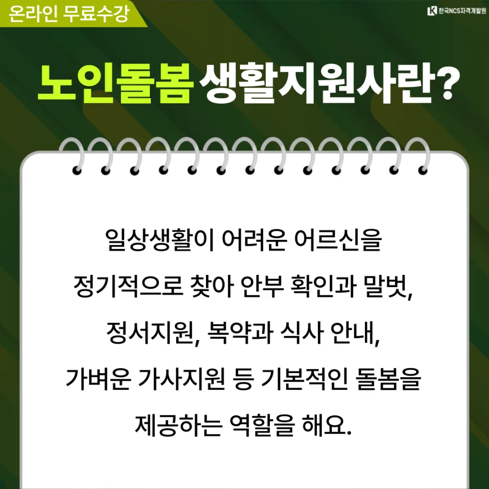 2026년 노인 돌봄 생활지원사 하는 일, 급여, 단기 취득 방법 총정리 2