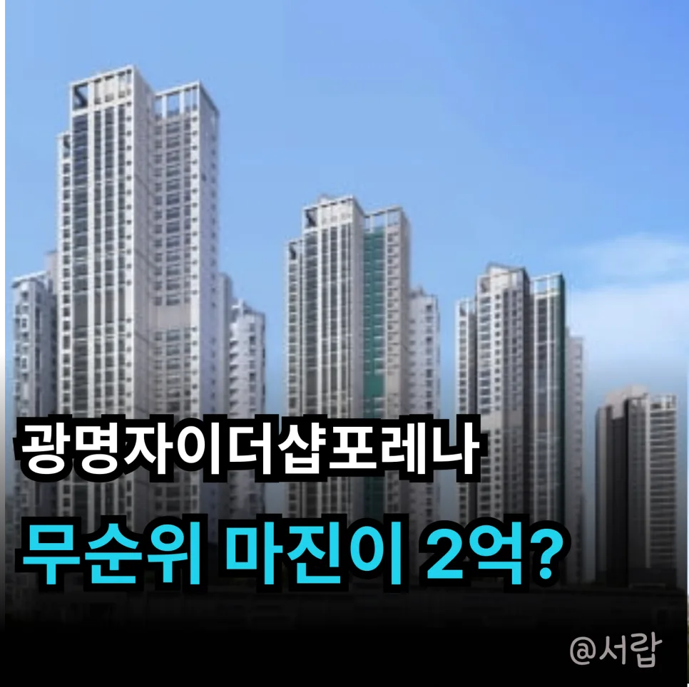 광명 자이 더샵 포레나 2억 마진? 갭투자 함정과 현실 2026