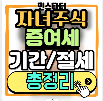 2026년 자녀 주식 증여세, 신고 기간 놓치면 안 되는 이유 — 비즈니스·경제 — minna7895 1