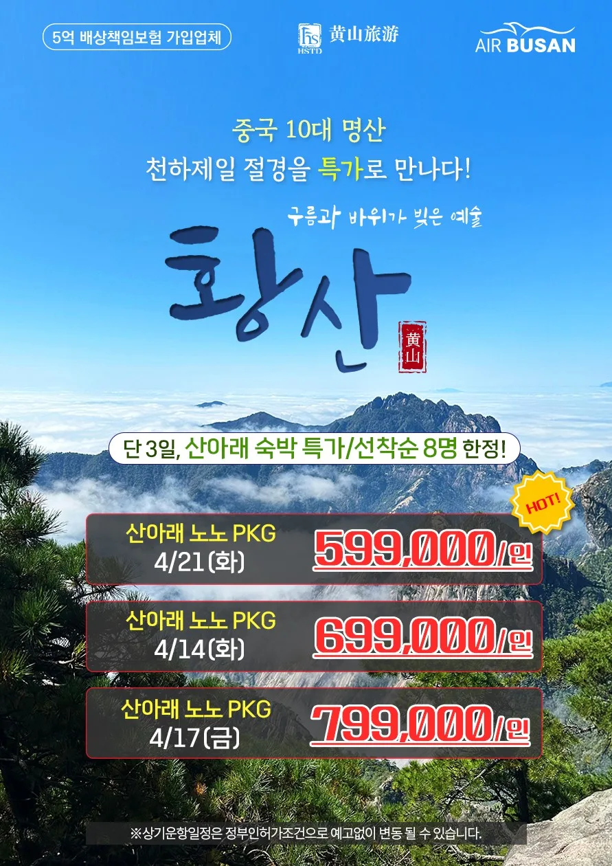 2026년 황산 직항 여행: 부산 출발 3박 4일/4박 5일 완벽 가이드 — 세계여행 — hana2tour