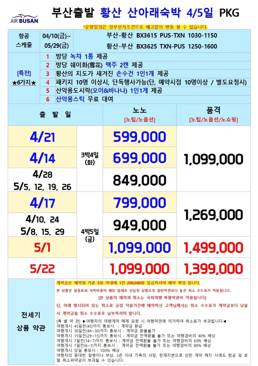2026년 황산 직항 여행: 부산 출발 3박 4일/4박 5일 완벽 가이드 2