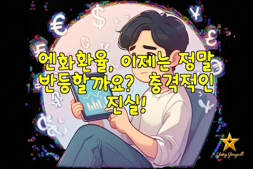 엔화 환율 반등 가능성 2026: 금리차·수급 분석 및 현명한 대응법