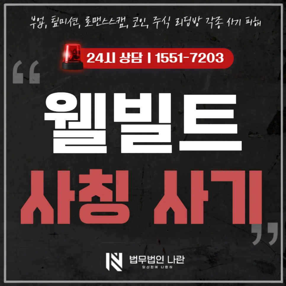 웰빌트 사기 패턴 2026: 서류와 인맥으로 시작되는 투자 사기 대응법 — 비즈니스·경제 — limecrater33