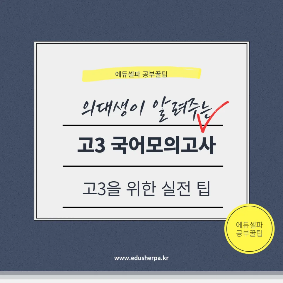 고3 국어 모의고사 만점 받는 비결 2026: 실전 전략 총정리 — 교육·학문 — realedusherpa