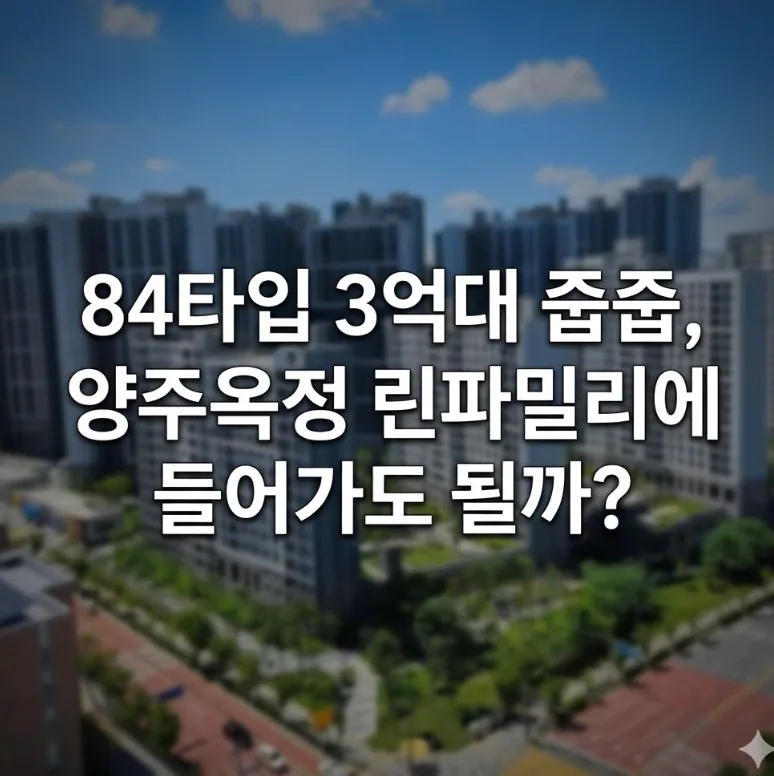 양주 옥정 린파밀리에 84타입 3억대, 2026년 잔여세대 청약 조건은?