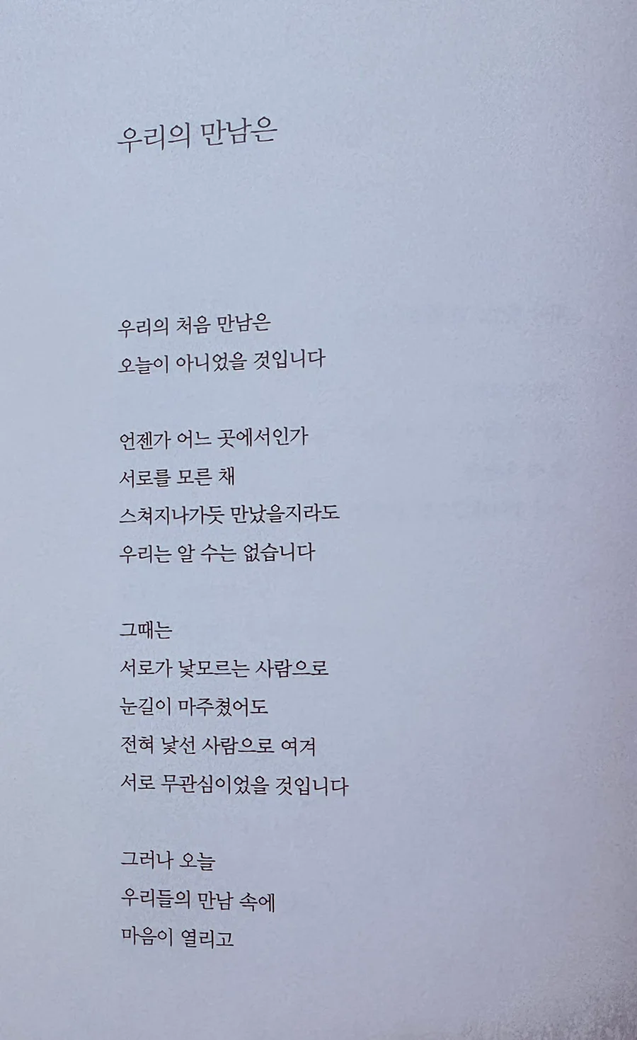 용혜원 시 '우리의 만남은' 해석: 인연, 사랑, 신앙 2026 2