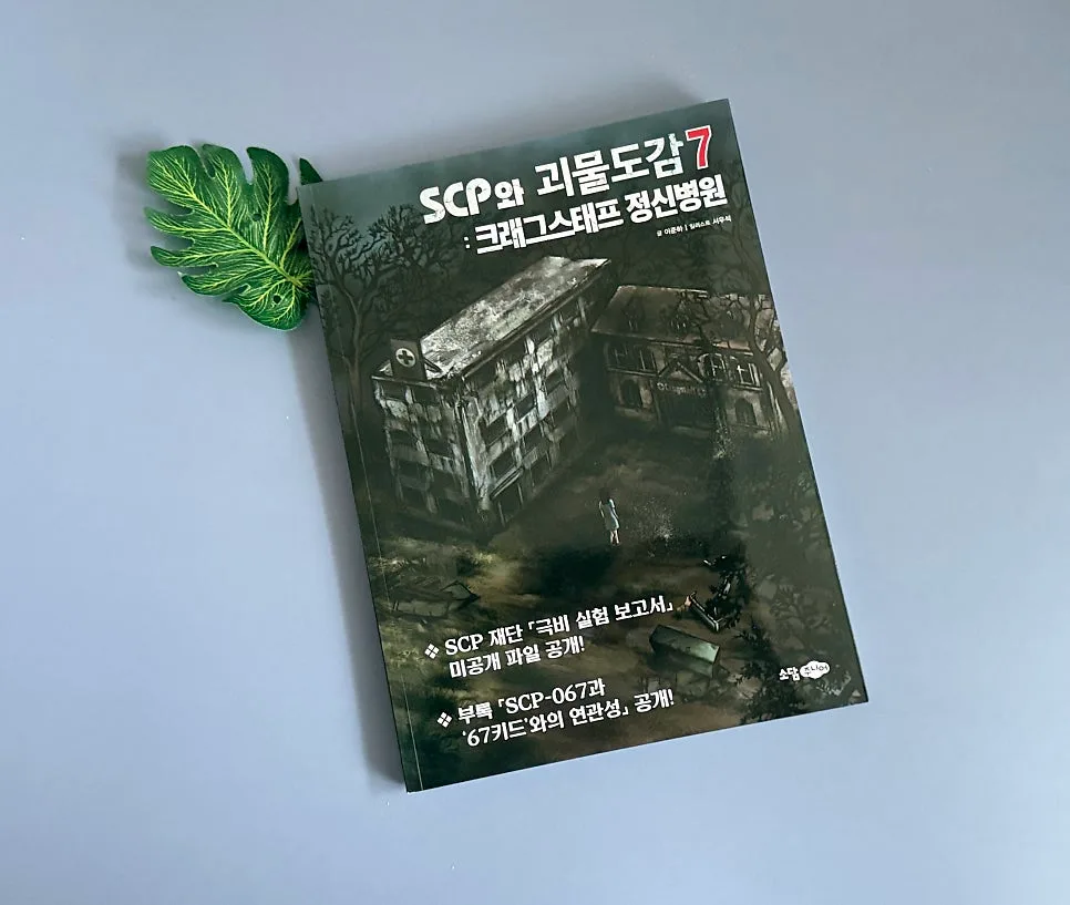 SCP와 괴물도감7: 크래그스태프 정신병원, 2026년 심층 분석 — 문학·책 — catharsis486 1