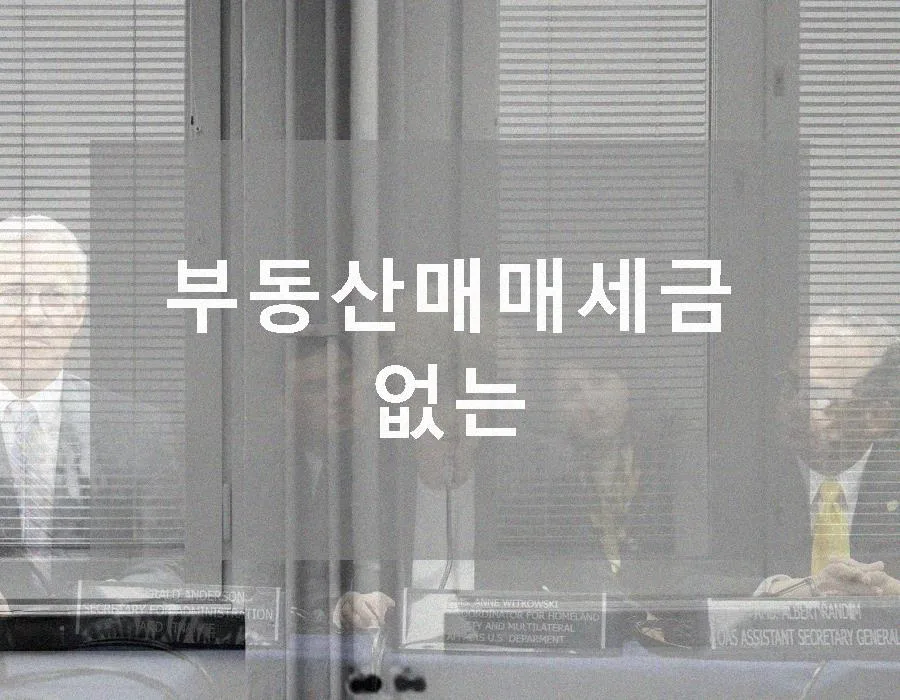 부동산 매매 세금 없는 경우 2026: 절세 전략 총정리 — 비즈니스·경제 — here6923