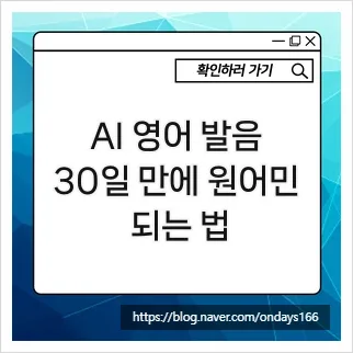 AI 영어 발음 교정: 30일 완성 원어민처럼 말하는 비법 2026 — 어학·외국어 — ondays166