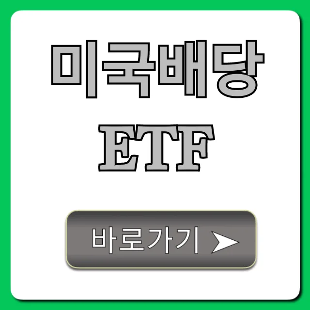 미국배당ETF 월 50만원 수익, 2026년 고배당 전략 총정리