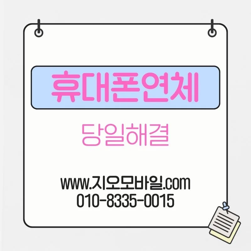 휴대폰 요금 연체, 장기화 시 발생하는 5가지 변화와 해결책 2026 — 비즈니스·경제 — by 지오모바일