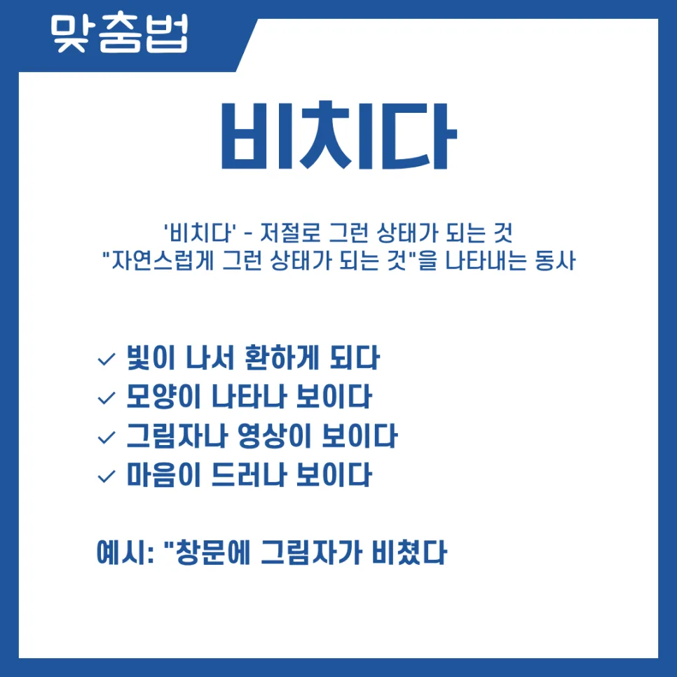 비치다 vs 비추다, 2026년까지 헷갈리지 않는 완벽 구분법 2