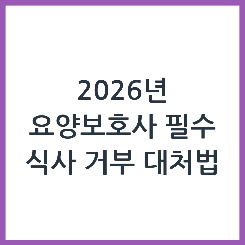 2026년 어르신 식사 거부, 요양보호사가 알아야 할 대처법 A to Z — 건강·의학 — obadiah_100