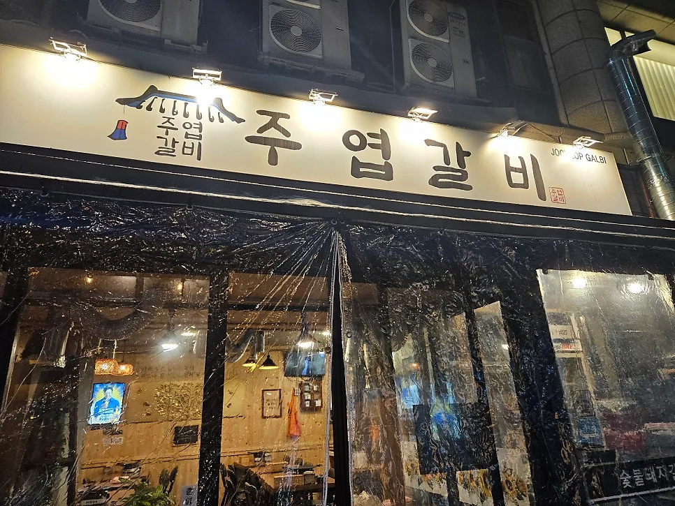 주엽역 돼지갈비 맛집 2026: 초벌 불향과 푸짐한 반찬 비결 — K-푸드·맛집 — laughbar
