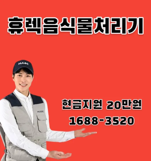 휴렉 음식물처리기 HB-2000HM, 헬로비전 제휴카드로 월 1만원 이상 할인받는 법 2026 3