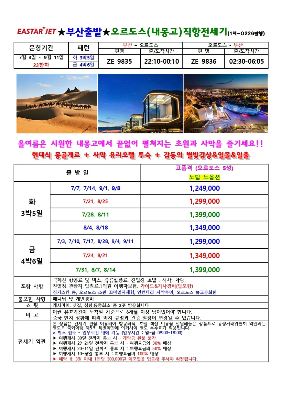 2026년 부산 출발 오르도스 여행: 전세기 특가 비교 분석 — 세계여행 — hana2tour