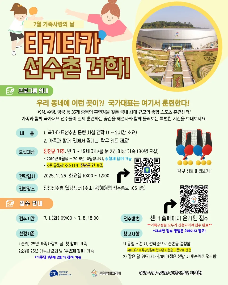 진천 선수촌 견학 2026: 가족사랑의 날 특별 프로그램 안내 — 일상·에세이 — jcmfsc