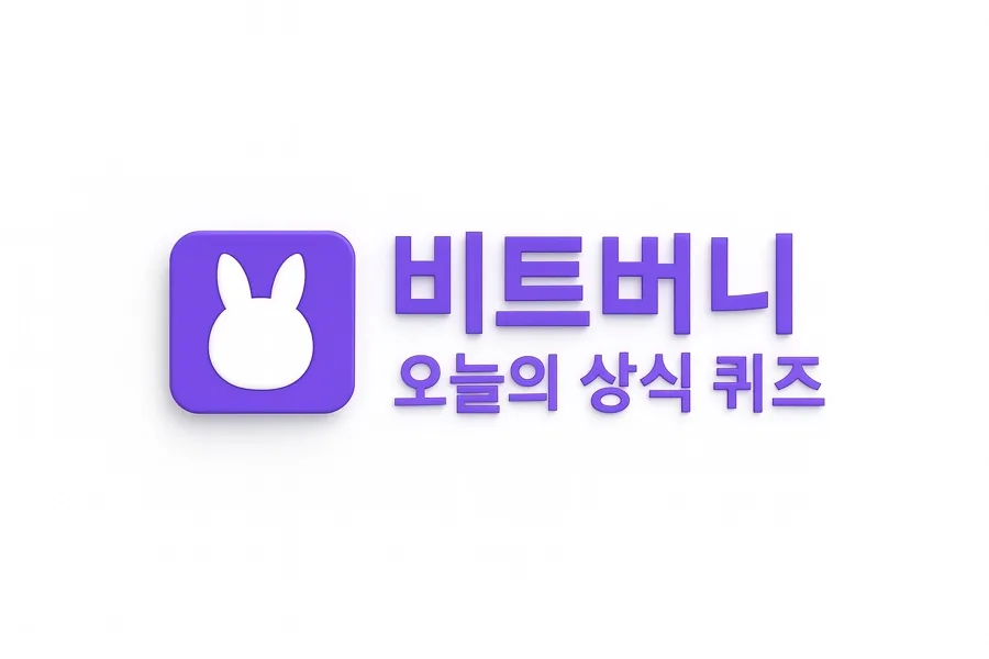 박스권·소득공제 차이 2026년 5월 11일 퀴즈 정답 총정리