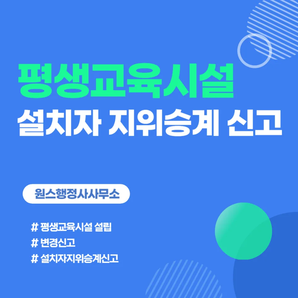 평생교육시설 설치자 지위승계 신고 완벽 가이드 2026 — 교육·학문 — onceej