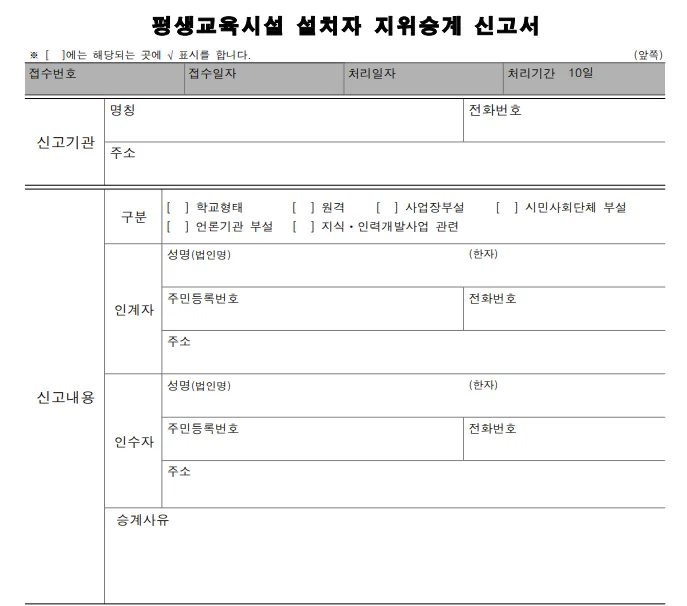 평생교육시설 설치자 지위승계 신고 완벽 가이드 2026 2