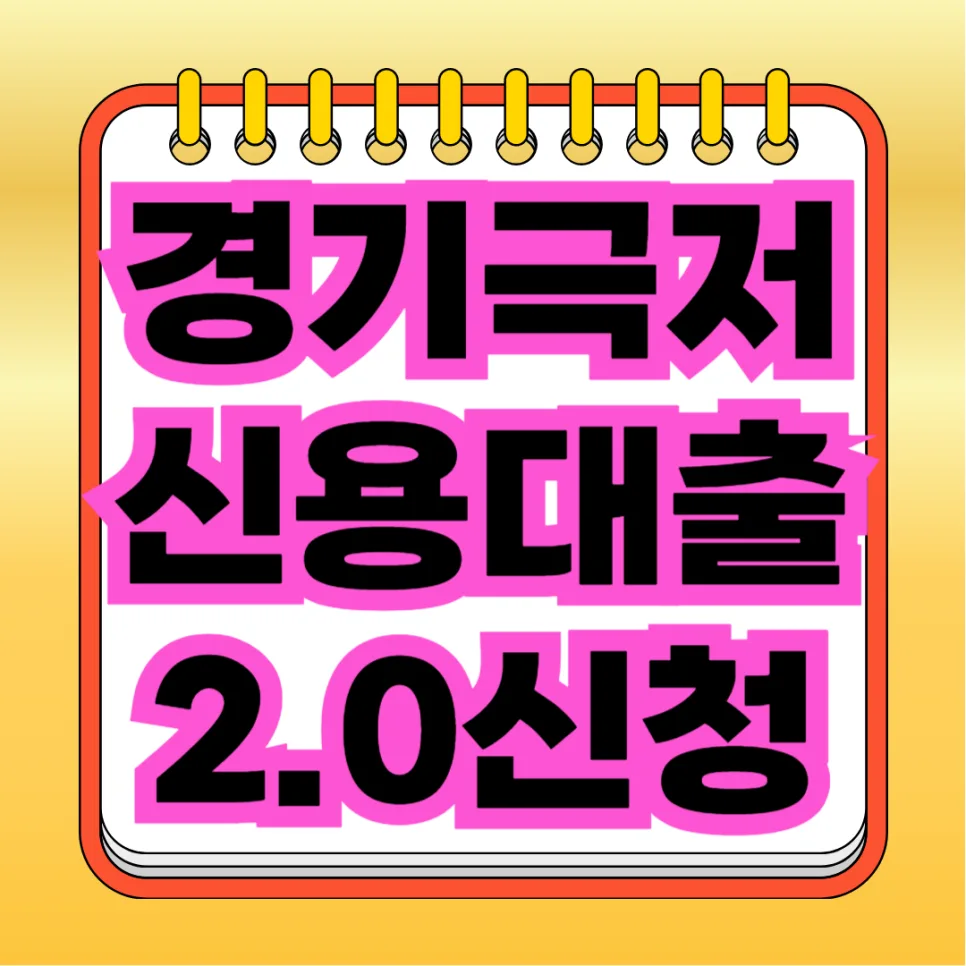 경기 극저신용대출 2.0 신청 조건과 한도 완벽 분석 (2026년)