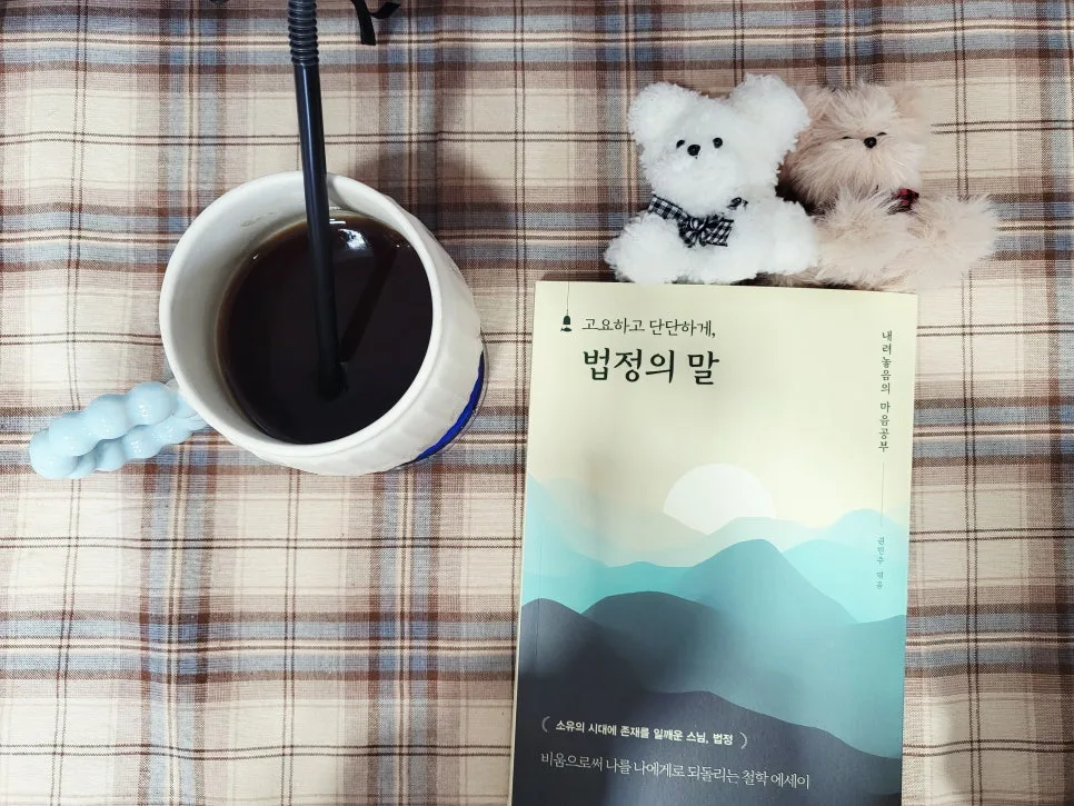 법정 스님 책 2026년 마음 정리법: 불안 극복 5단계 — 좋은글 — rojisu0820
